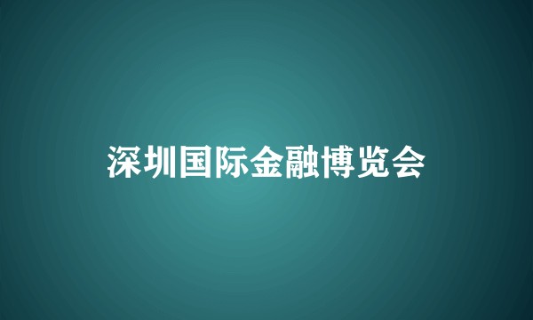 深圳国际金融博览会