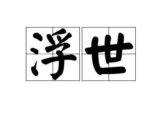 浮世（汉语词语）