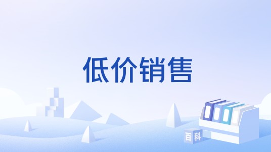 低价销售