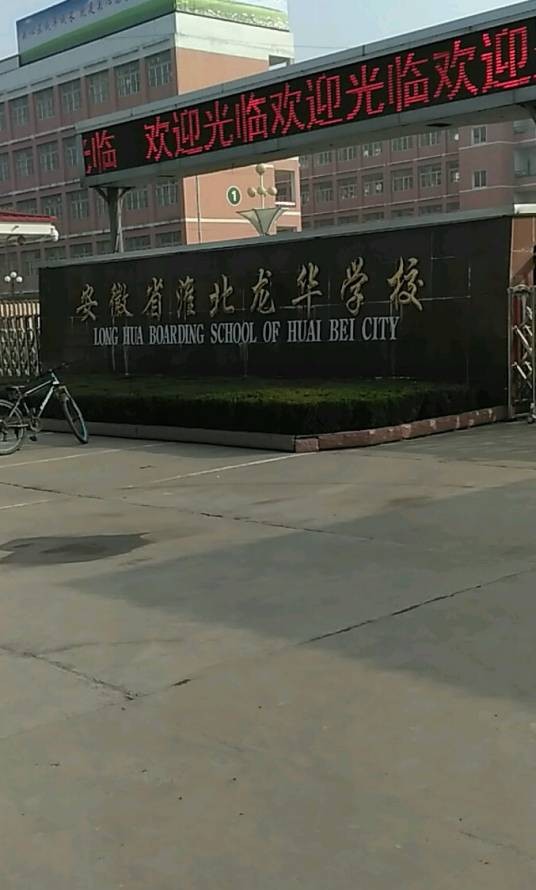 淮北龙华学校