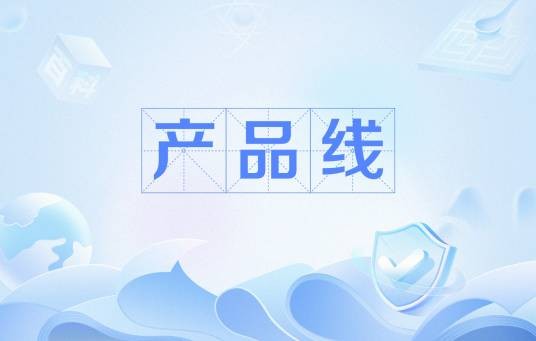 产品线