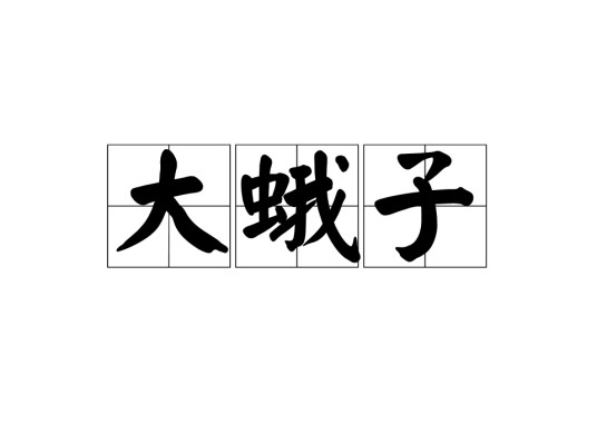 大蛾子
