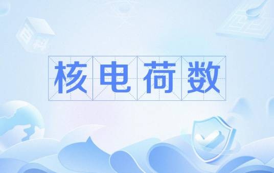 核电荷数