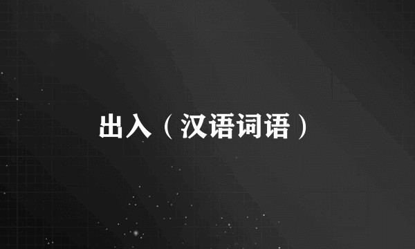 出入（汉语词语）