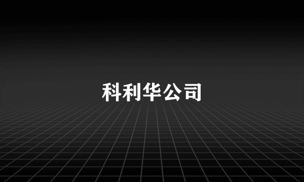 科利华公司