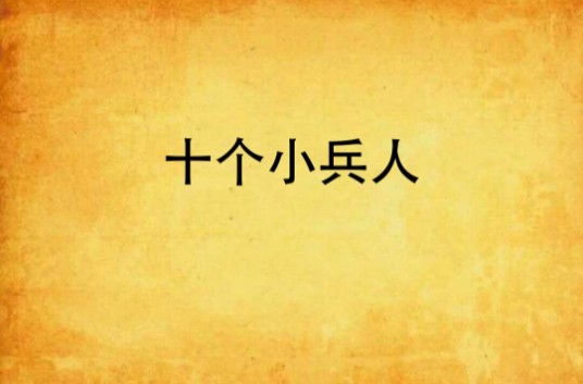 十个小兵人