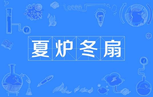 夏炉冬扇