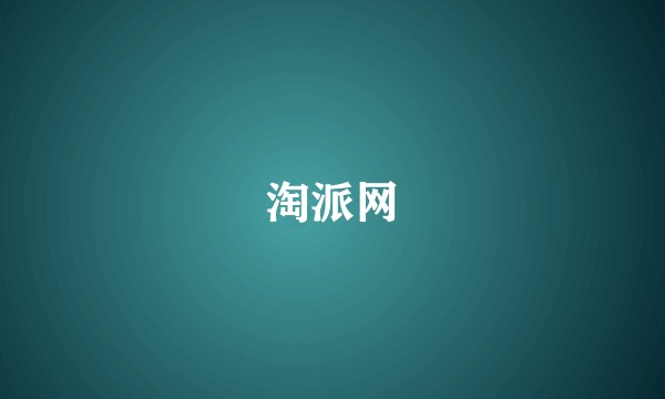 淘派网