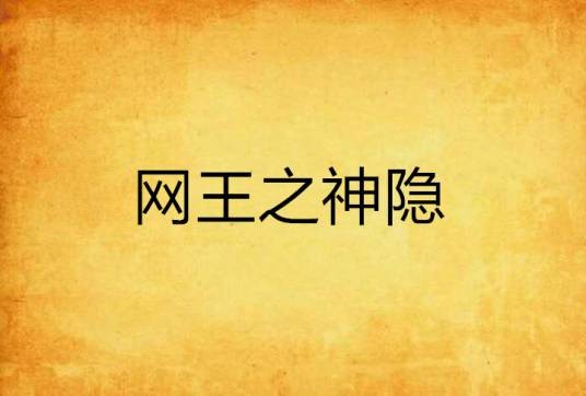 网王之神隐
