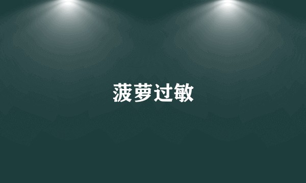 菠萝过敏