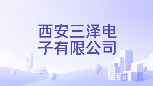 西安三泽电子有限公司