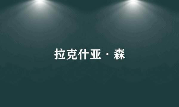 拉克什亚·森