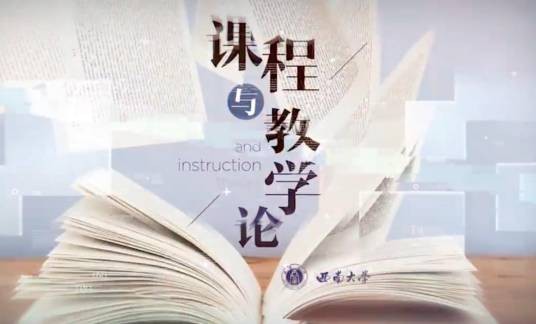 课程与教学论(西南大学建设的课程)