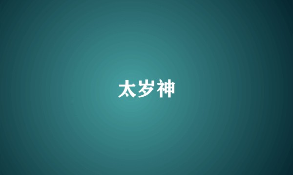 太岁神