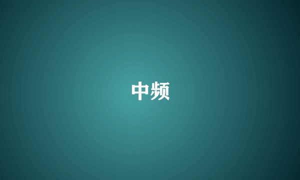 中频
