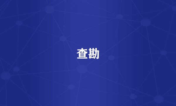 查勘