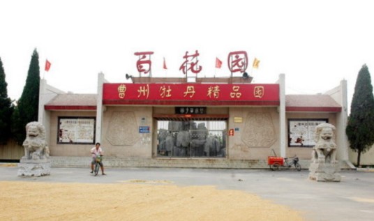 曹州百花园
