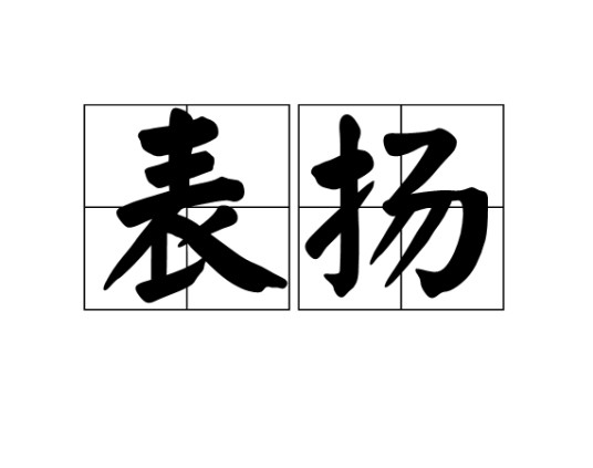 表扬