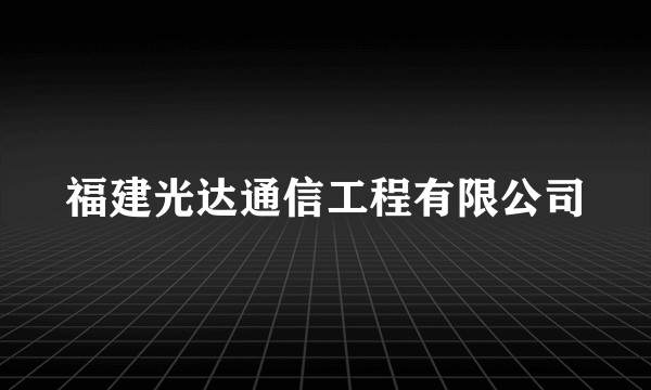 福建光达通信工程有限公司