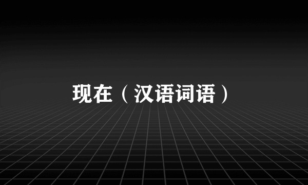 现在（汉语词语）
