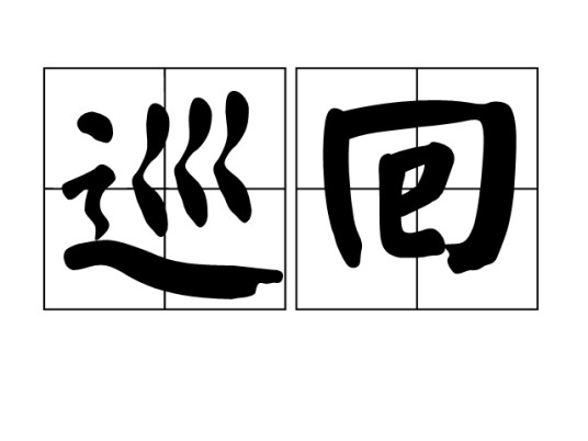 巡回