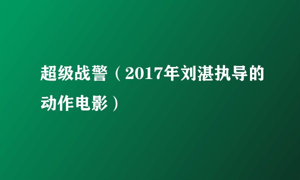 超级战警（2017年刘湛执导的动作电影）