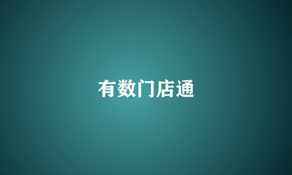 有数门店通