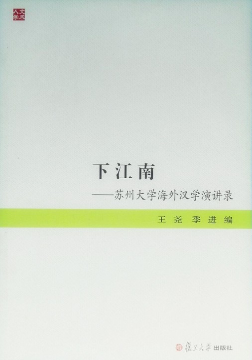下江南——苏州大学海外汉学演讲录