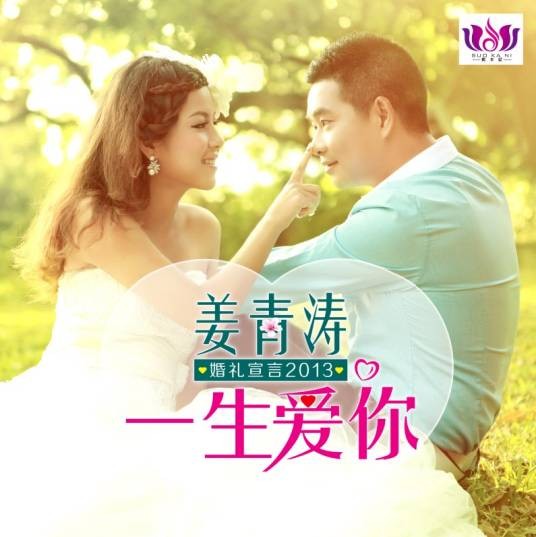 一生爱你（姜青涛演唱的歌曲）