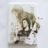 珠玉在侧(2005年江苏文艺出版社出版的图书)