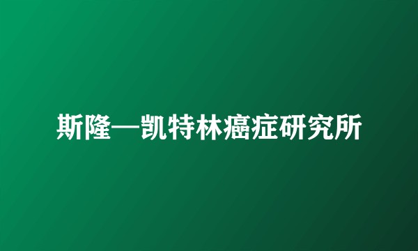 斯隆—凯特林癌症研究所