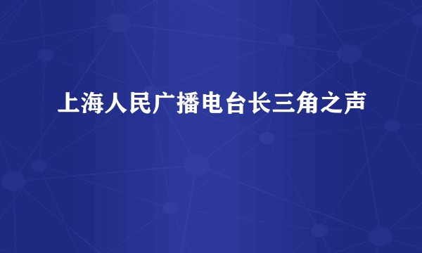 上海人民广播电台长三角之声