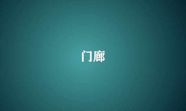 门廊