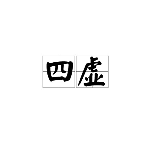 四虚