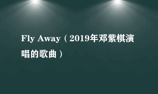 Fly Away（2019年邓紫棋演唱的歌曲）