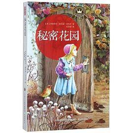 秘密花园（全译本）/名译经典童书馆