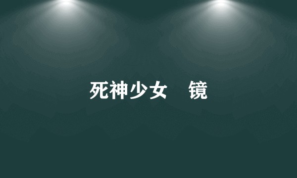 死神少女‧镜