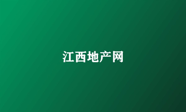 江西地产网