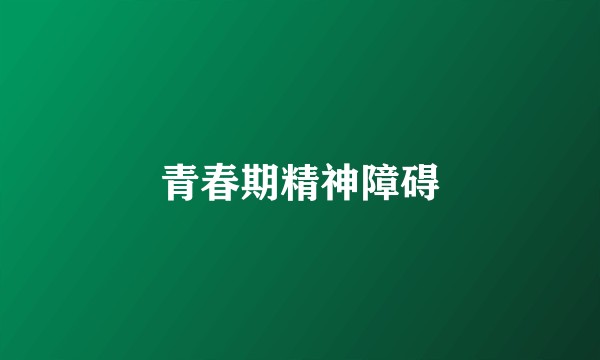 青春期精神障碍
