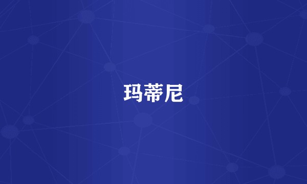 玛蒂尼