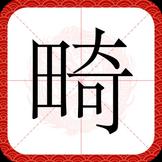 畸（汉语汉字）