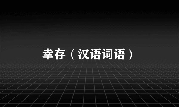 幸存（汉语词语）
