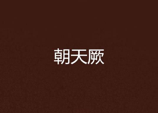 朝天厥