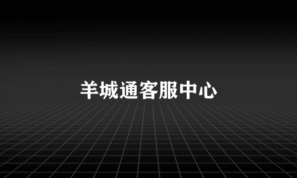 羊城通客服中心