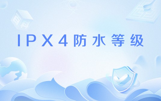 IPX4防水等级
