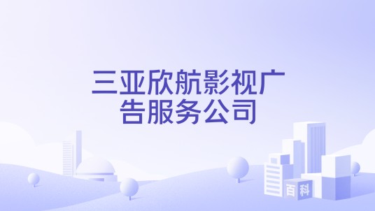 三亚欣航影视广告服务公司