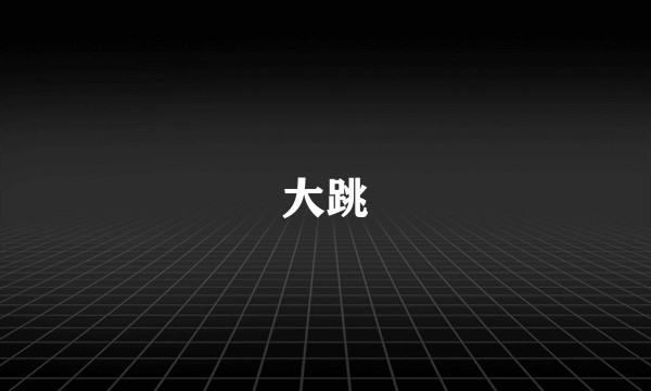 大跳