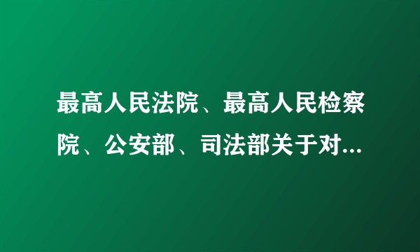 最高人民法院、最高人民检察院、公安部、司法部关于对判处管制、宣告缓刑的犯罪分子适用禁止令有关问题的规定（试行）