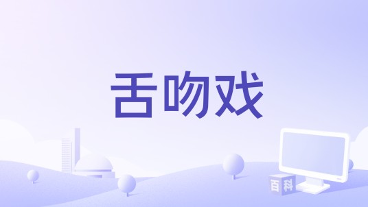 舌吻戏