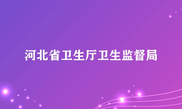 河北省卫生厅卫生监督局